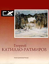 Георгий Сергеевич Катилло-Ратмиров Каталог юбилейной выставки