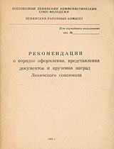 Рекомендации о порядке оформления, представления документов и вручения наград Ленинского комсомола