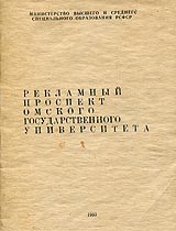 РЕКЛАМНЫЙ ПРОСПЕКТ Омского ГОСУДАРСТВЕННОГО УНИВЕРСИТЕТА  1980