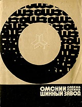 Омский ордена Ленина шинный завод — это крупнейшее предприятие в Советском Союзе по производству автомобильных, мото-, велосипедных и некоторых других шин многоцелевого назначения