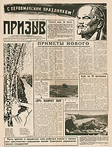 Первомайский номер газеты Призыв. первые поселенцы, обосновавшие Розовку в 1909 году