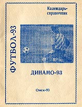 Календарь-справочник футбольной команды Динамо (Омск). 1993 г.