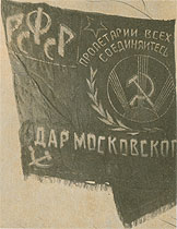 Знамя Московского Совета Рабочих и Крестьянских депутатов, которым были награждены курсы за проявленный героизм в борьбе с кулацким бандитизмом в 1920—1921 гг.