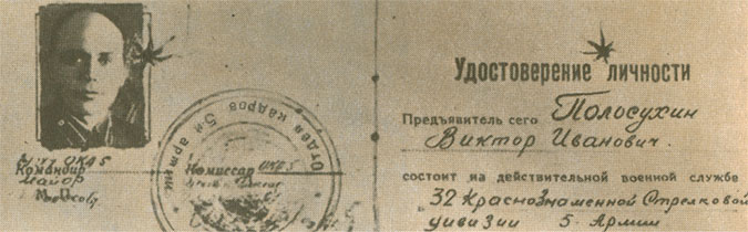 Удостоверение личности В. И. Полосухина, пробитое фашистской пулей.